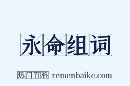 永命组词是什么意思的图片